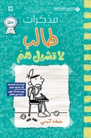 مذكرات طالب - لا تشيل هم - Diary of a wimpy kid: No Brainer 6140134323 Book Cover