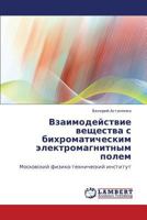 Vzaimodeystvie veshchestva s bikhromaticheskim elektromagnitnym polem: Moskovskiy fiziko-tekhnicheskiy institut 3659281328 Book Cover