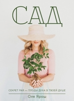 Сад 9664262595 Book Cover