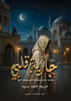جارية قلبي 6338277841 Book Cover