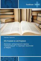 Istoriya V Istorii 3848479176 Book Cover