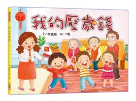 My New Year's Money (Chinese Edition) 9865556472 Book Cover