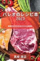 パレオのレシピ本 2023: パレオのレシピ本 2023 1837529043 Book Cover