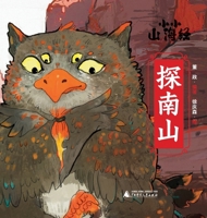 Little Classic of Mountains and Seas - Exploring the Southern Mountains/小小山海经-探南山 7559886000 Book Cover