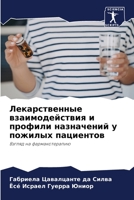Лекарственные взаимодействия и профили н 6206074951 Book Cover