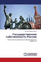 Gosudarstvennaya sobstvennost' Rossii: V kontekste kontseptsii obshchestvennogo razvitiya 3659154008 Book Cover