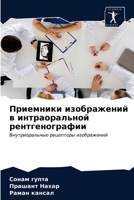 Приемники изображений в интраоральной рентгенографии: Внутриоральные рецепторы изображений 6203550272 Book Cover