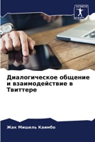 Диалогическое общение и взаимодействие в Твиттере 6206129799 Book Cover