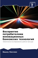 Восприятие потребителя&# 6204553623 Book Cover