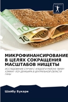 МИКРОФИНАНСИРОВАНИЕ В ... М 6203132071 Book Cover