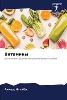 Витамины: для вашего здоровья и здоровья ваших детей 6206122069 Book Cover