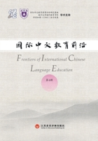 Frontiers in International Chinese Education, Volume 4/????????(???) 7807710446 Book Cover