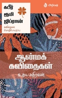 Aanmak Kavithaigal: ?????, ????, ???????? - ... (Tamil Edition) B0CN74GL8B Book Cover