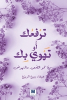 ??????? ?? ???? ?? ? ??? ??? ???????? ????? : Towards Rising and Uplifting (Arabic Edition) 6144295593 Book Cover