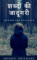 Shabdon Ki Jadugari / शब्दों की जादूगरी B09V7M67V6 Book Cover