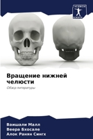 Вращение нижней челюсти 6205825503 Book Cover