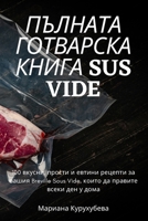 ПЪЛНАТА ГОТВАРСКА КНИГА B0BTTZS2TY Book Cover