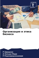 Организация и этика бизн 6205754924 Book Cover