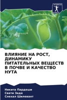 ВЛИЯНИЕ НА РОСТ, ДИНАМИКУ 6205761955 Book Cover