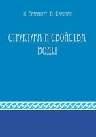 Struktura I Svojstva Vody 5998938461 Book Cover