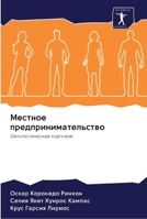 Местное предпринимател&# 6202598220 Book Cover