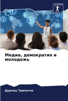 Медиа, демократия и молод 620568215X Book Cover