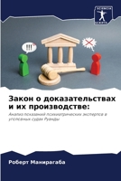 &#1047;&#1072;&#1082;&#1086;&#1085; &#1086; &#1076;&#1086;&#1082;&#1072;&#1079;&#1072;&#1090;&#1077;&#1083;&#1100;&#1089;&#1090;&#1074;&#1072;&#1093; 620528796X Book Cover