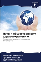 Пути к общественному здравоохранению: Преодоление трудностей и содействие благополучию 6206138801 Book Cover