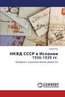 NKVD SSSR v Ispanii 1936-1939 gg.: Konflikt v dinamicheskom razvitii 365957113X Book Cover
