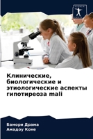 Клинические, биологические и этиологические аспекты гипотиреоза mali 6203603104 Book Cover
