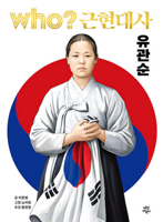 Who? Modern and Contemporary History: Gwan Sun Yu B0G1SFSN64 Book Cover
