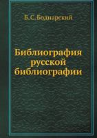 Библиография русской библиографии 5458552369 Book Cover