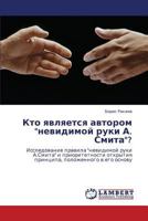 Kto Yavlyaetsya Avtorom Nevidimoy Ruki A. Smita? 3659116459 Book Cover