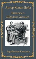 Zapiski o Sherloke Holmse (Russian Edition) 1763747972 Book Cover