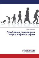 Problema Stareniya V Nauke I Filosofii 3659521310 Book Cover