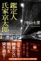 The Appraiser: Kyotaro Ujiie 4575528234 Book Cover