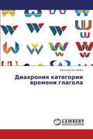 Diakhroniya kategorii vremeni glagola 3659315265 Book Cover