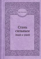 Stan' Sil'nym Znaj I Umej 5458271211 Book Cover