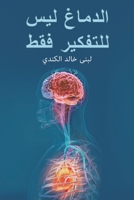 الدماغ ليس للتفكير فقط 9948831551 Book Cover