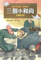 繪本中華故事．民間傳說──三個小和尚 9620862147 Book Cover