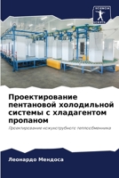 Проектирование пентановой холодильной с& 6206425185 Book Cover