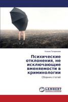 Психические отклонения, не исключающие вменяемости в криминологии: Сборник статей 365954549X Book Cover