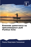 Влияние диметоата на пре 6205753634 Book Cover