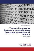 Теория ζ-функции Римана и специальные функции критической полосы: Монография 3843317852 Book Cover