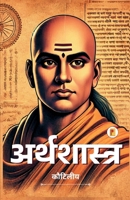 ??????????? / Arthashastra By Kautilya (Hindi): Ancient Wisdom on Economics and ... Guidance for Today and Beyond (Hindi Edition) 9361904930 Book Cover