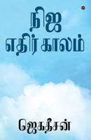 Nija Ethirkaalam 1684661145 Book Cover
