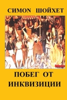 Побег от инквизиции 1087910730 Book Cover