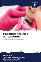 Ударные клыки в ортодонтии: Руководство для начинающих 6205890712 Book Cover