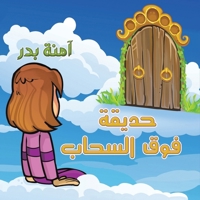 حديقة فوق السحاب 9948765095 Book Cover