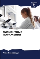 ПИГМЕНТНЫЕ ПОРАЖЕНИЯ 6205383497 Book Cover